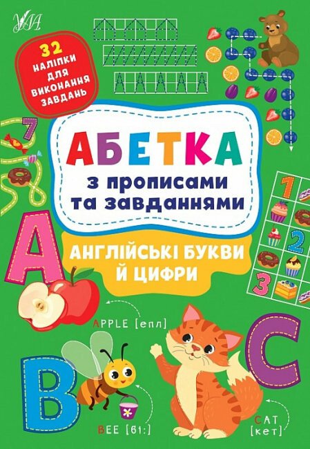 Абетка з прописами та завданнями. Англійські букви й цифри