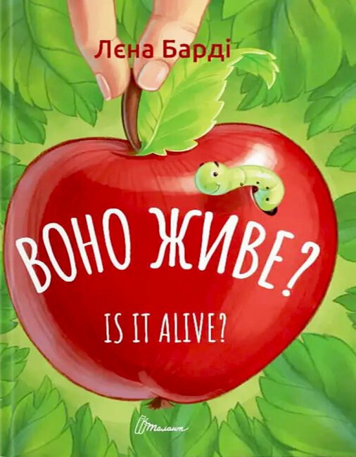 Воно живе? / Is it alive?