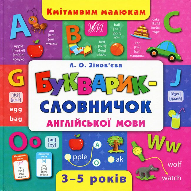 Кмітливим малюкам. Букварик-словничок англійської мови