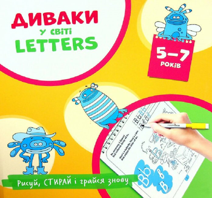 Диваки у світі Letters (англійська абетка)