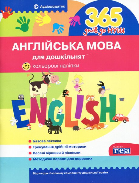 365 днів до НУШ. Англійська мова для дошкільнят