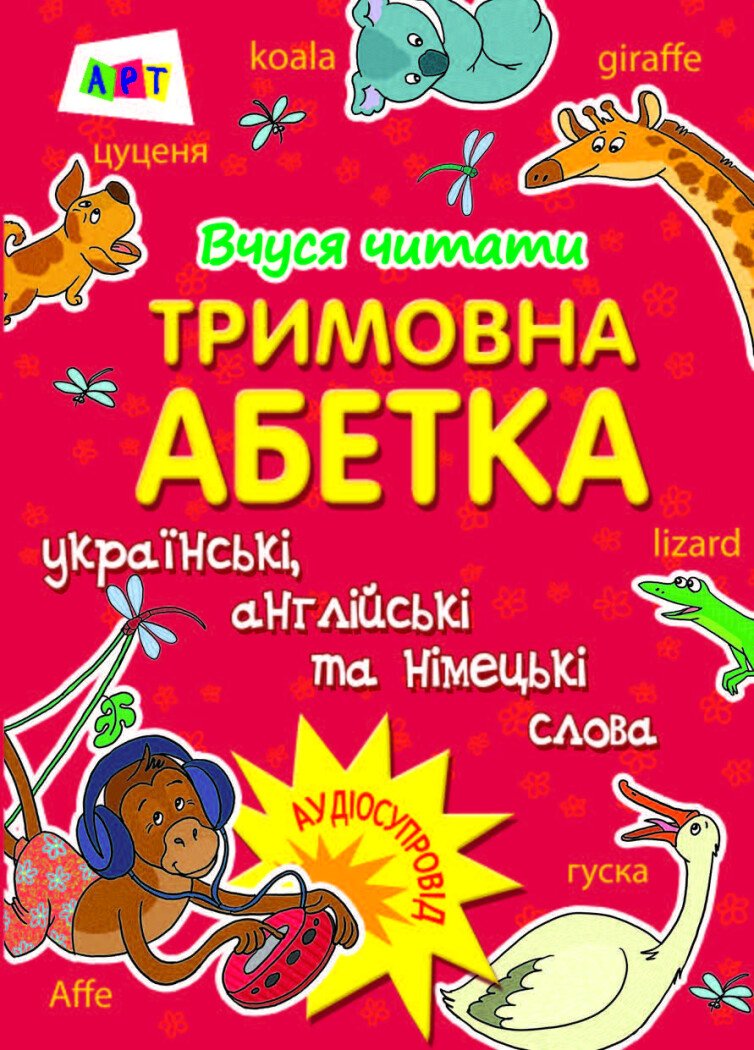 Вчуся читати. Тримовна абетка: українська, англійська, німецька  + аудіосупровід