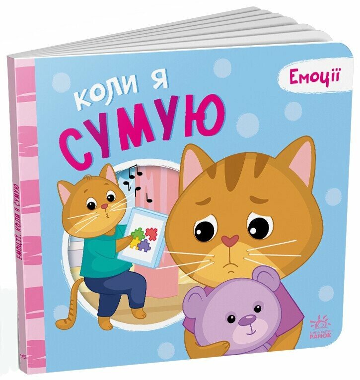 Коли я сумую. Емоції