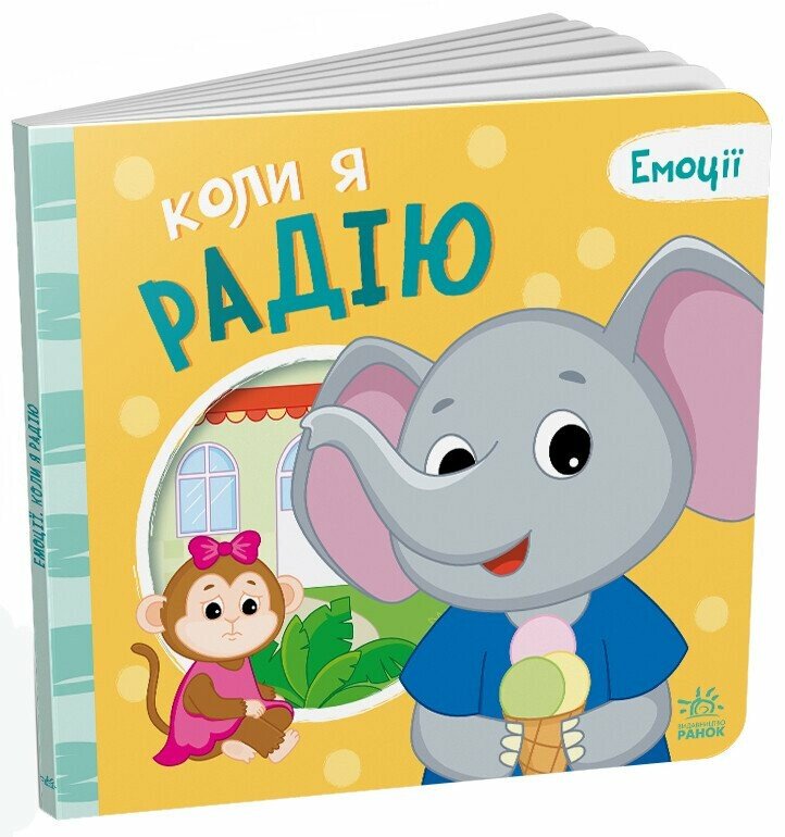 Коли я радію. Емоції