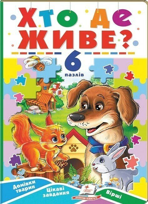 Хто де живе? 6 пазлів. Домівки тварин. Цікаві завдання. Вірші