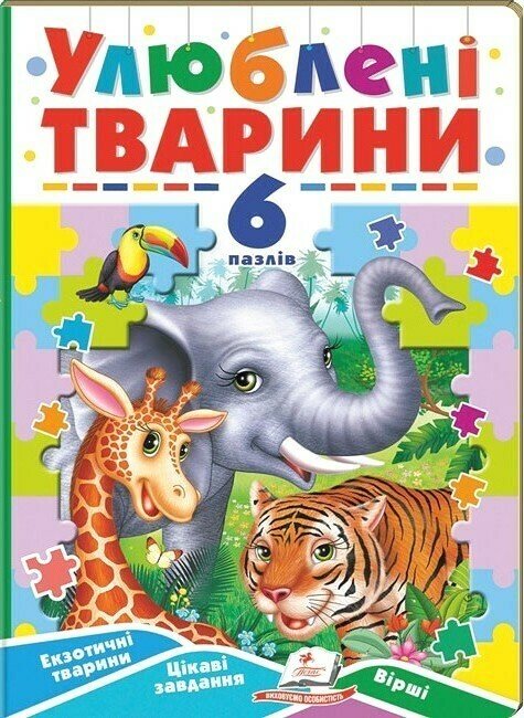 Улюблені тварини. 6 пазлів. Екзотичні тварини. Цікаві завдання. Вірші