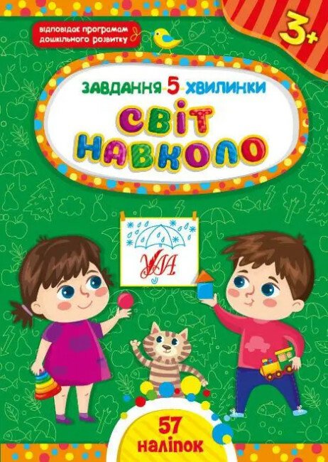 Завдання-5-хвилинки. Світ навколо. 3+