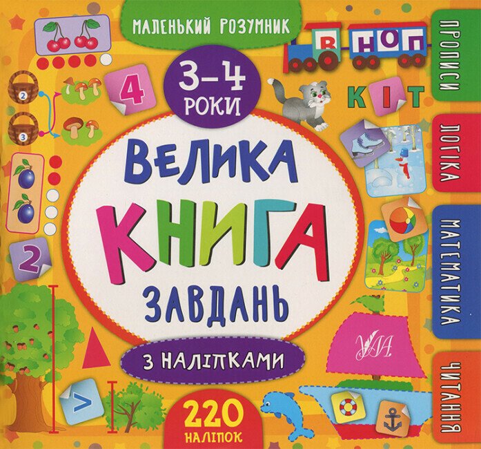 Велика книга завдань з наліпками. 3–4 роки. Маленький розумник