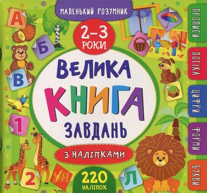 Велика книга завдань з наліпками. 2–3 роки. Маленький розумник