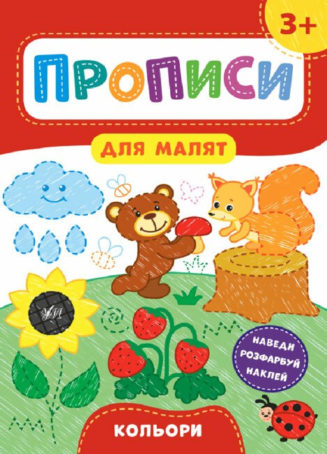 Прописи для малят. Кольори. 3+