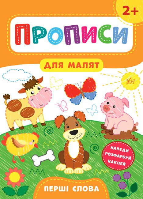 Прописи для малят. Перші слова. 2+