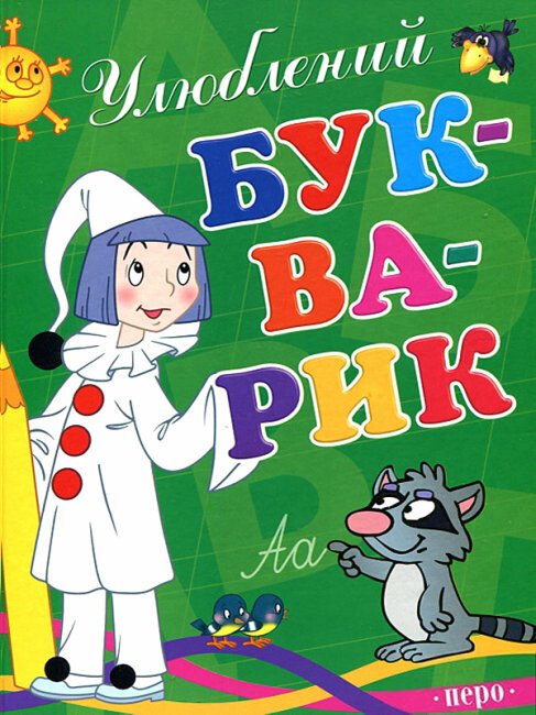 Улюблений букварик