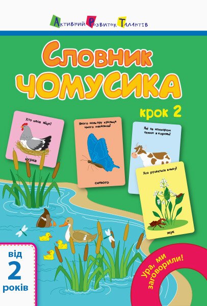 Ура, ми заговорили! Словник чомусика №2