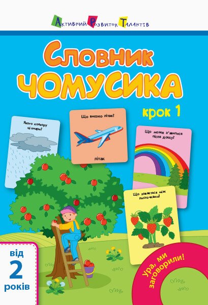 Ура, ми заговорили! Словник чомусика №1