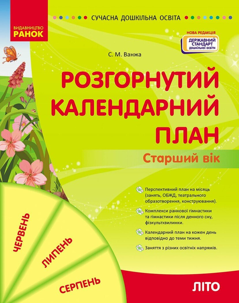 Розгорнутий календарний план. ЛІТО. Старший вік