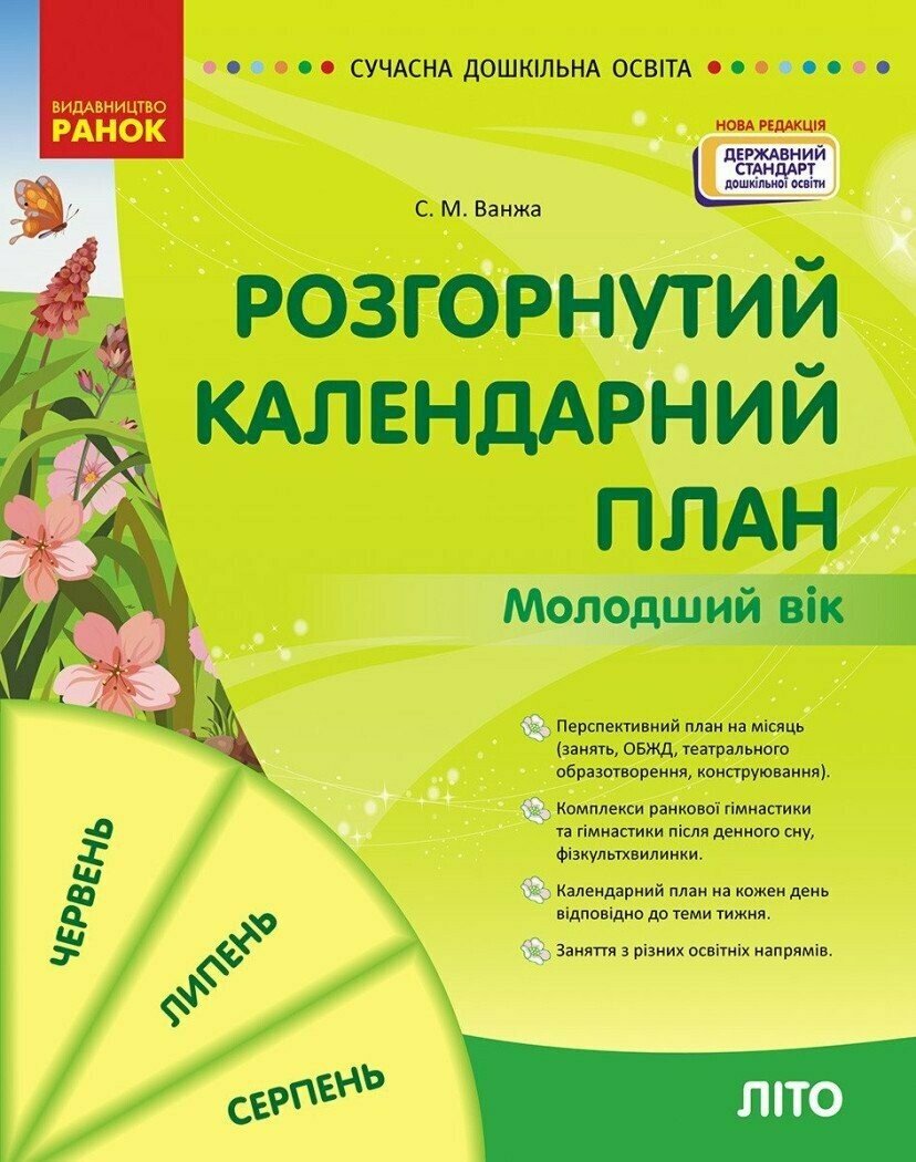 Розгорнутий календарний план. Літо. Молодший вік