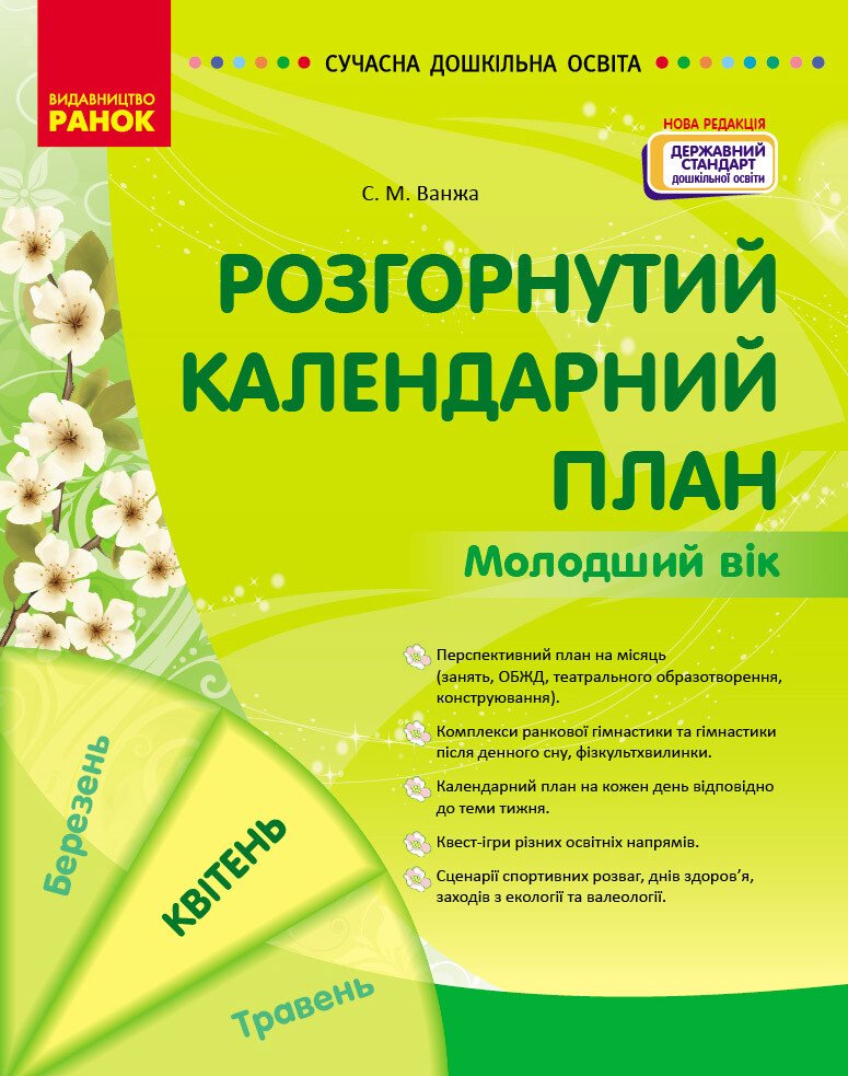 Розгорнутий календарний план. Молодший вік. Квітень