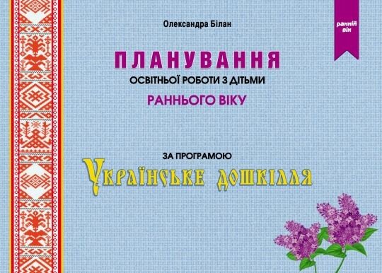 Планування освітньої роботи з дітьми раннього віку за програмою «Українське дошкілля»