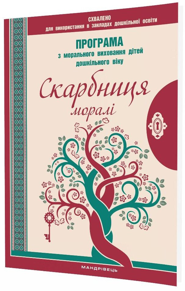 Скарбниця моралі. Програма з морального виховання дітей дошкільного віку (2-е видання, оновлене)