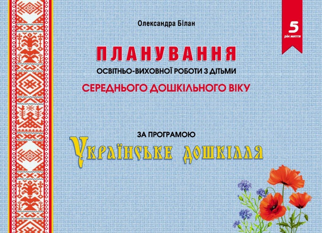 Планування освітньо-виховної роботи з дітьми середнього дошкільного віку за програмою "Українське дошкілля"