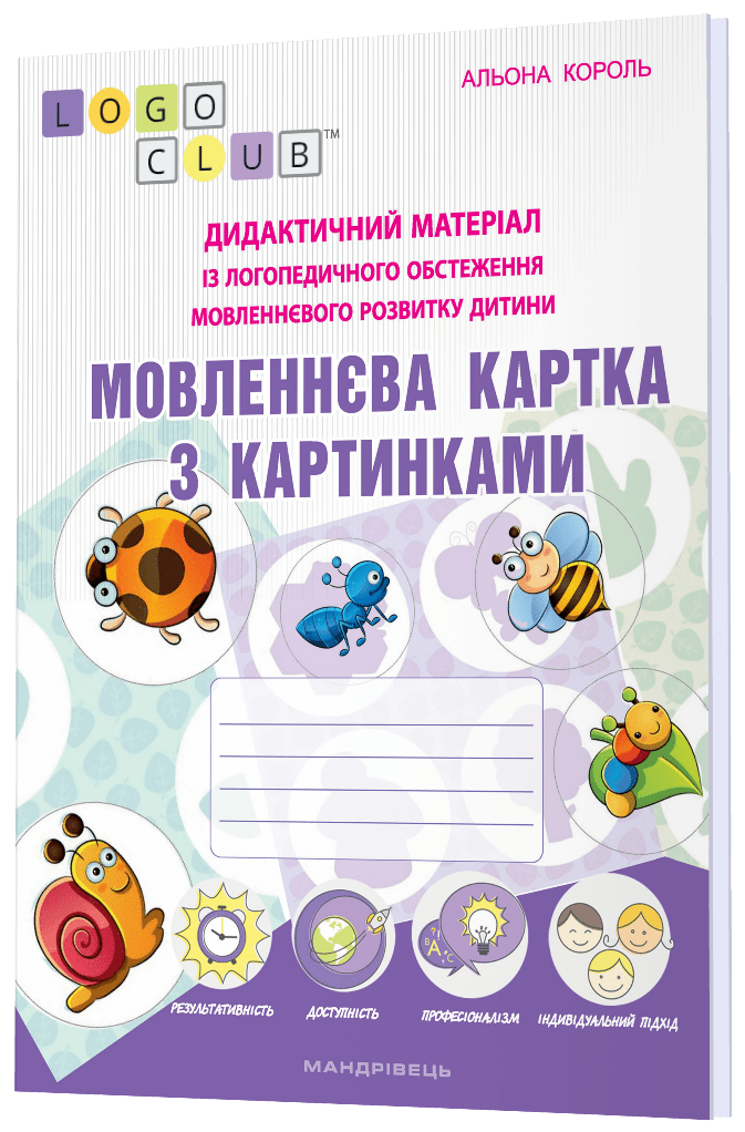 Мовленнєва картка з картинками : Дидактичний матеріал із логопедичного обстеження мовленнєвого розвитку дитини