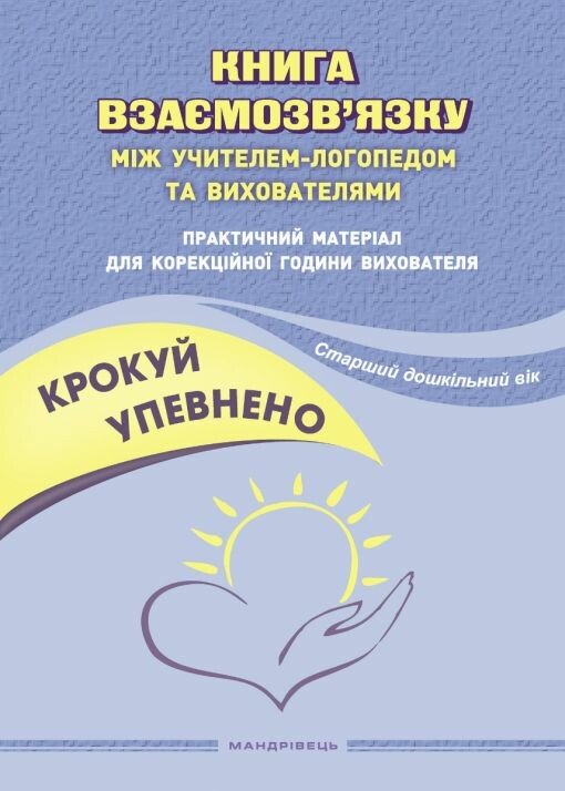 Крокуй упевнено. Книга взаємозв’язку між учителем-логопедом та вихователями. Практичний матеріал для корекційної години вихователя. Старший дошкільний вік