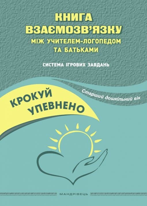 Крокуй упевнено. Книга взаємозв’язку між учителем-логопедом та батьками. Система ігрових завдань. Старший дошкільний вік