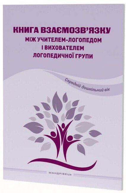 Книга взаємозв'язку між учителем логопедом і вихователем логопедичної групи. Середній дошкільний вік