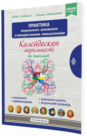 Калейдоскоп моральності для дошкільнят. Розвивально-виховний контент. Навчально-методичний посібник із морального виховання дітей