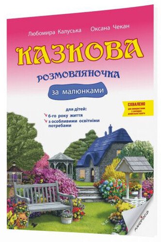 Казкова розмовляночка за малюнками. Посібник для роботи з дітьми 6-го року життя та дітьми з особливими освітніми потребами за опорними малюнками