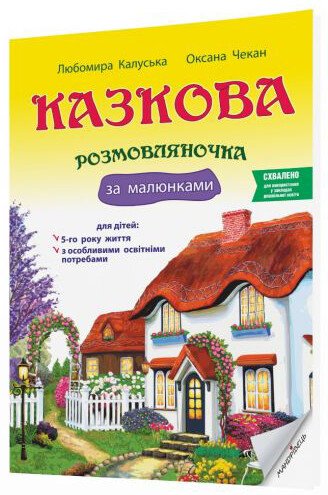 Казкова розмовляночка за малюнками. Посібник для роботи з дітьми 5-го року життя та дітьми з особливими освітніми потребами за опорними малюнками