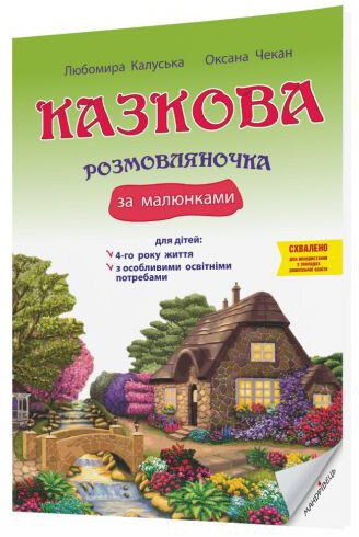 Казкова розмовляночка за малюнками. Посібник для роботи з дітьми 4-го року життя та дітьми з особливими освітніми потребами за опорними малюнками