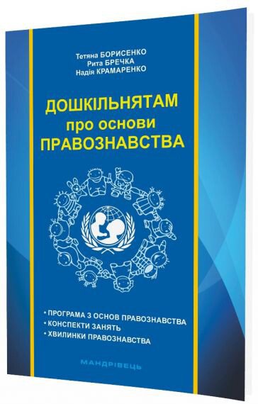 Дошкільнятам про основи правознавства: посібник для вихователя