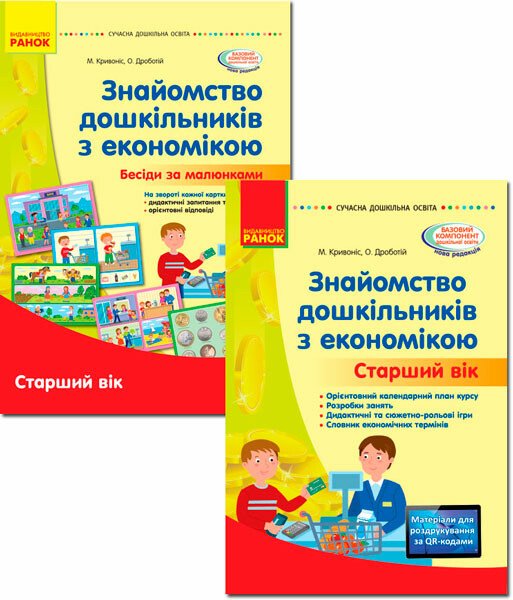 Комплект. Знайомство дошкільників з економікою