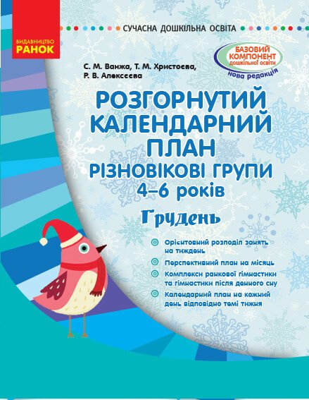 Розгорнутий календарний план. Різновікові групи (4–6 років). Грудень