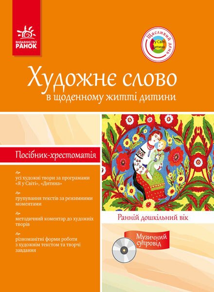 Художнє слово в щоденному житті дитини. Ранній дошкільний вік. Посібник - хрестоматія