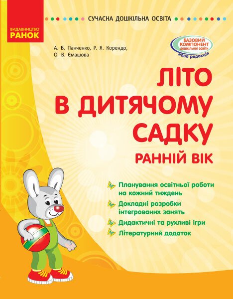 Літо в дитячому садку. Раннiй вiк. Серія «Сучасна дошкільна освіта»