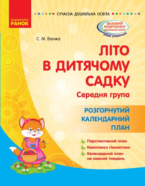 Літо в дитячому садку. Середня група. Розгорнутий календарний план. Серія «Сучасна дошкільна освіта»