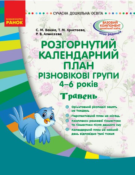 Розгорнутий календарний план. Різновікові групи (4–6 років). Травень. Сучасна дошкільна освіта