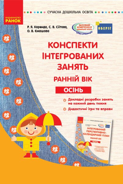 Конспекти інтегрованих занять. Ранній вік. Осінь. Серія «Сучасна дошкільна освіта»