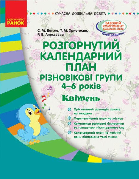 Розгорнутий календарний план. Різновікові групи (4–6 років). Квітень. Серія «Сучасна дошкільна освіта»