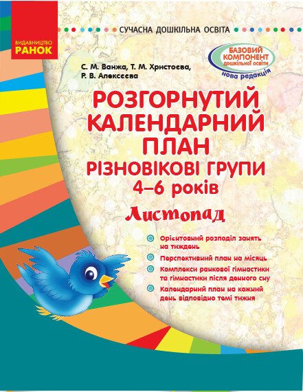 Розгорнутий календарний план. Різновікові групи (4–6 років). Листопад. Сучасна дошкільна освіта