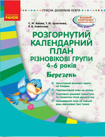 Сучасна дошкільна освіта. Розгорнутий календарний план. Різновікові групи (4–6 років). Березень