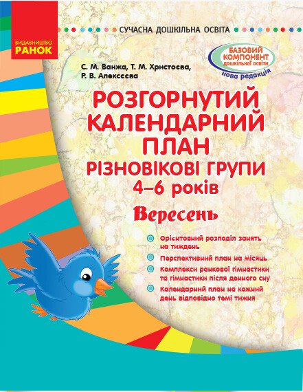 Сучасна дошкільна освіта. Розгорнутий календарний план. Різновікові групи (4–6 років). Вересень