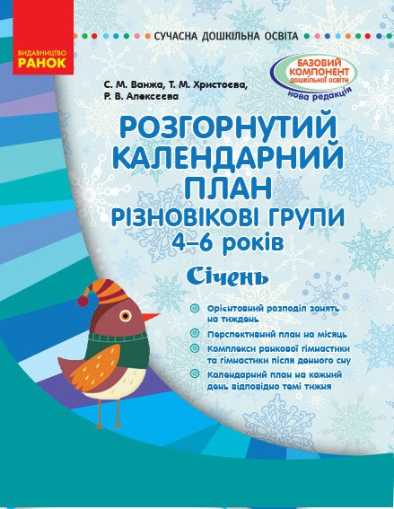 Розгорнутий календарний план. Різновікові групи (4–6 років). Січень