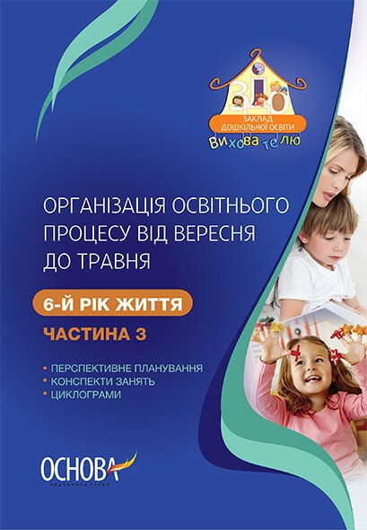 Організація освітнього процесу від вересня до травня. 6-й рік життя. Частина 3