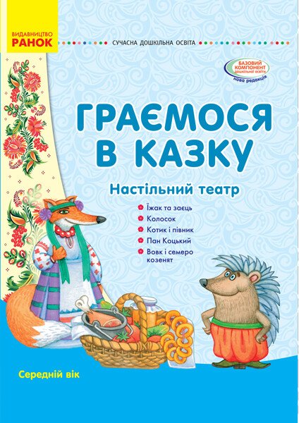 Граємося в казку. Демонстраційний матеріал + сценарії. Середній вік