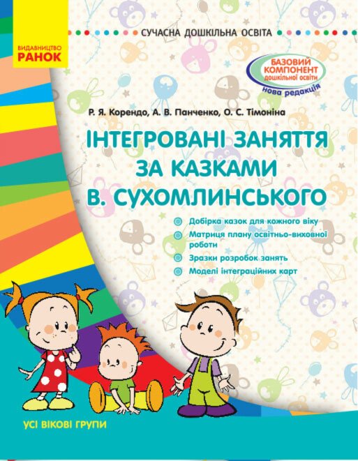 Інтегровані заняття за казками В. Сухомлинського. Серія «Сучасна дошкільна освіта»