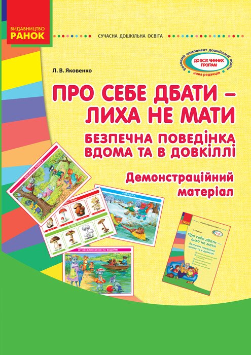 Сучасна дошкільна освіта: Про себе дбати - лиха не знати. Демонстраційний матеріал. Безпечна поведінка вдома та в довкіллі