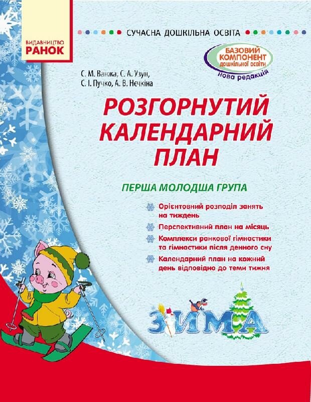 Сучасна дошкільна освіта. Розгорнутий календарний план. Зима. Перша молодша група